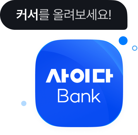 Ŀ���� �÷�������! ���̴�Bank �� �ٿ�ε�